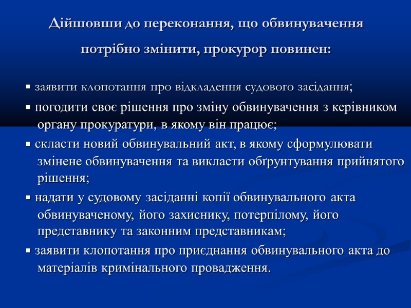 Дійшовши до переконання, що обвинувачення потрібно змінити, прокурор повинен:     